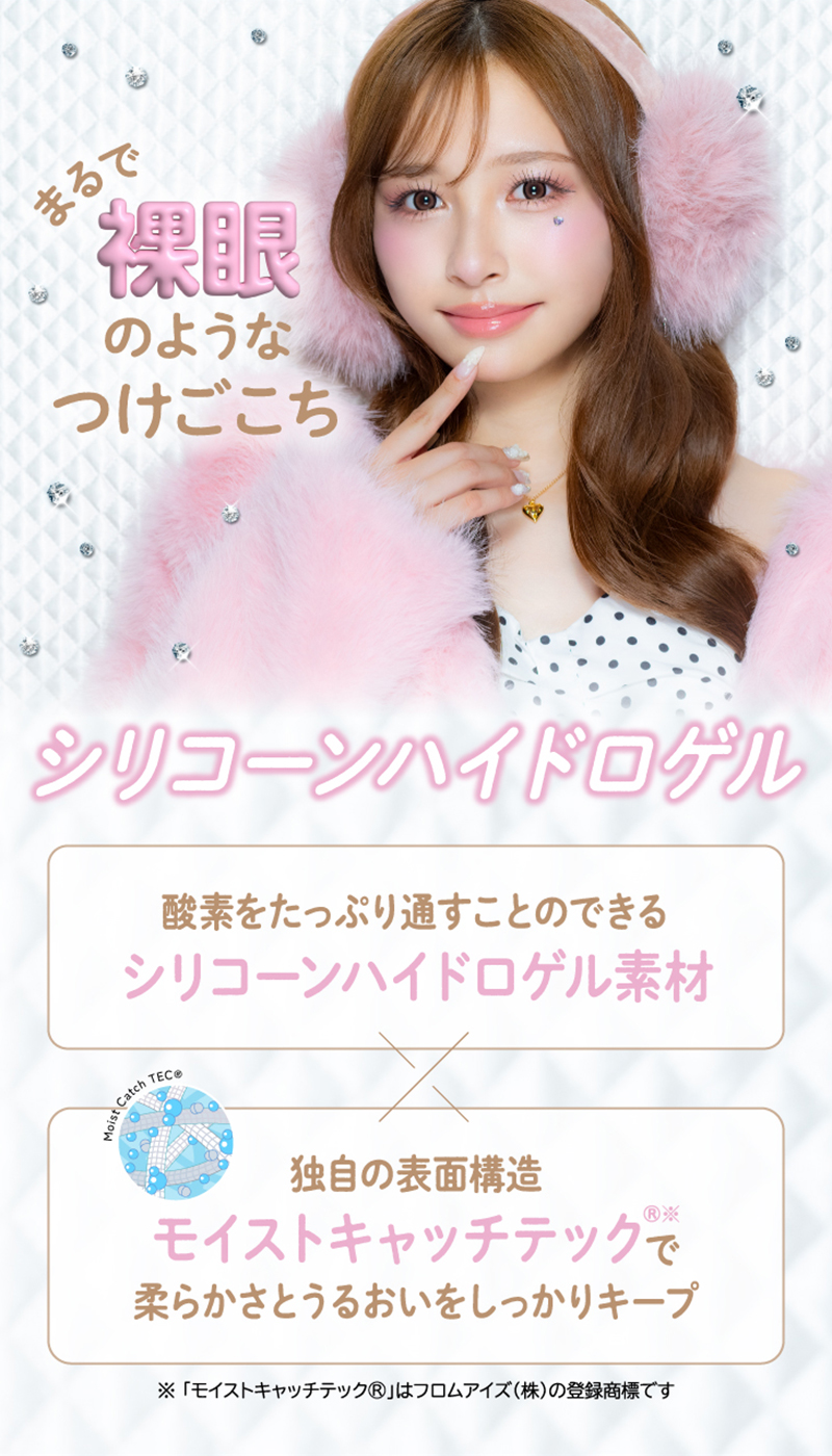 ワンデーリフレア　セラフィー（1-DAY refrear Serafee）シリコーンハイドロゲル素材