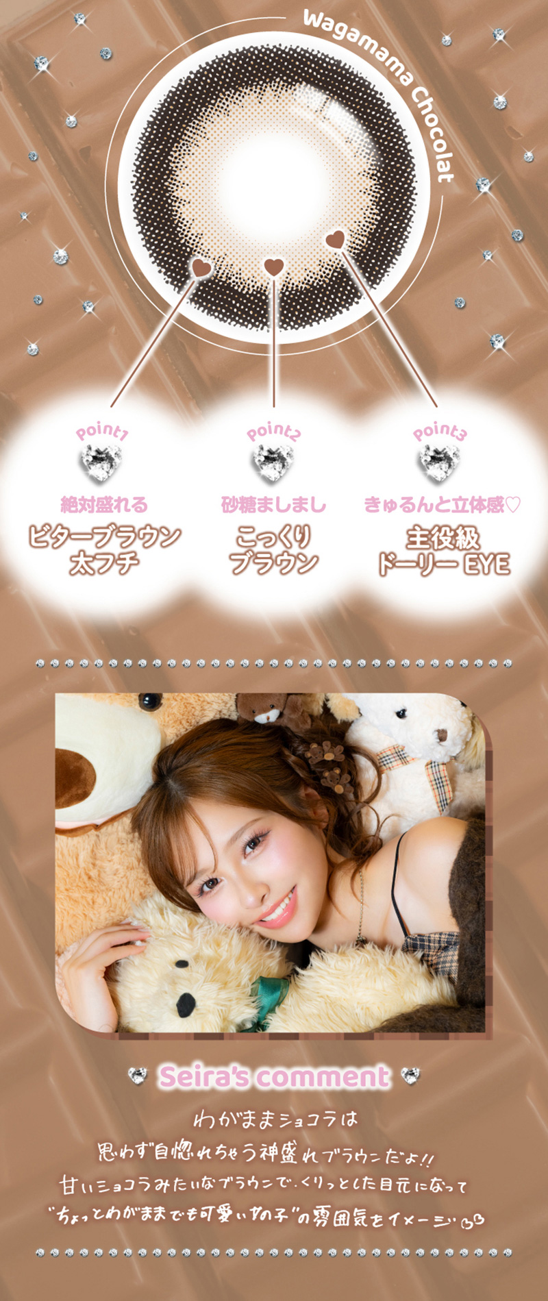ワンデーリフレア　セラフィー（1-DAY refrear Serafee）わがままショコラレンズ詳細