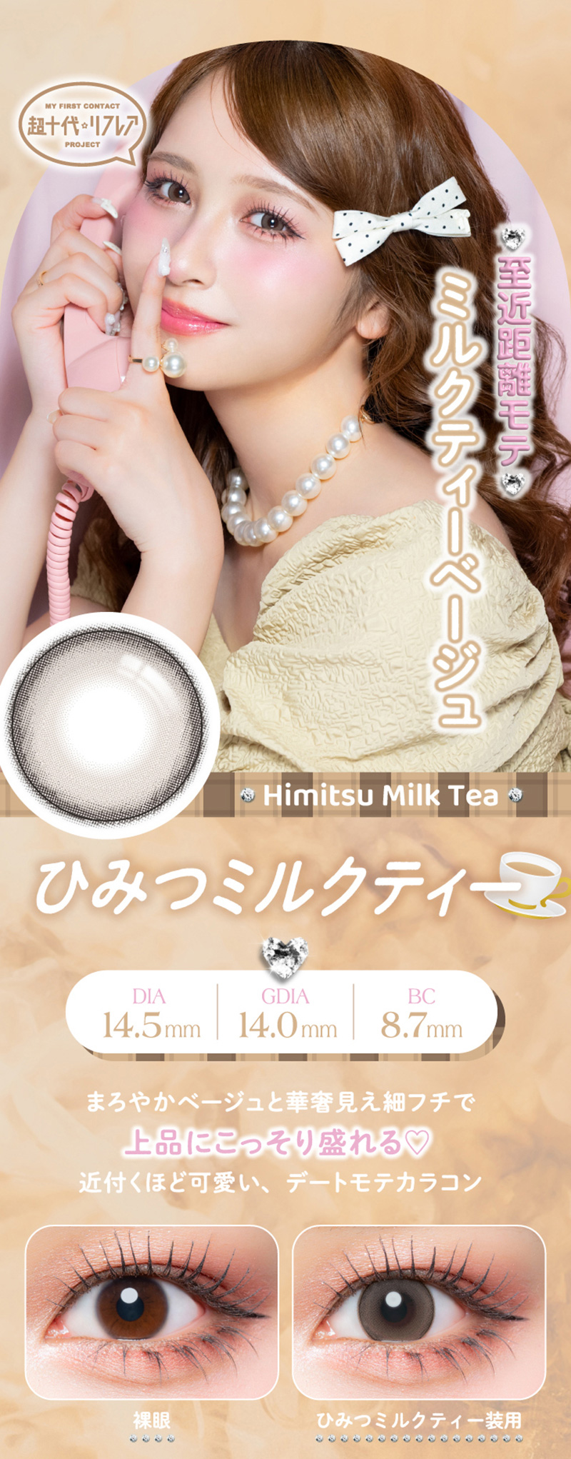 ワンデーリフレア　セラフィー（1-DAY refrear Serafee）ひみつミルクティーレンズ詳細