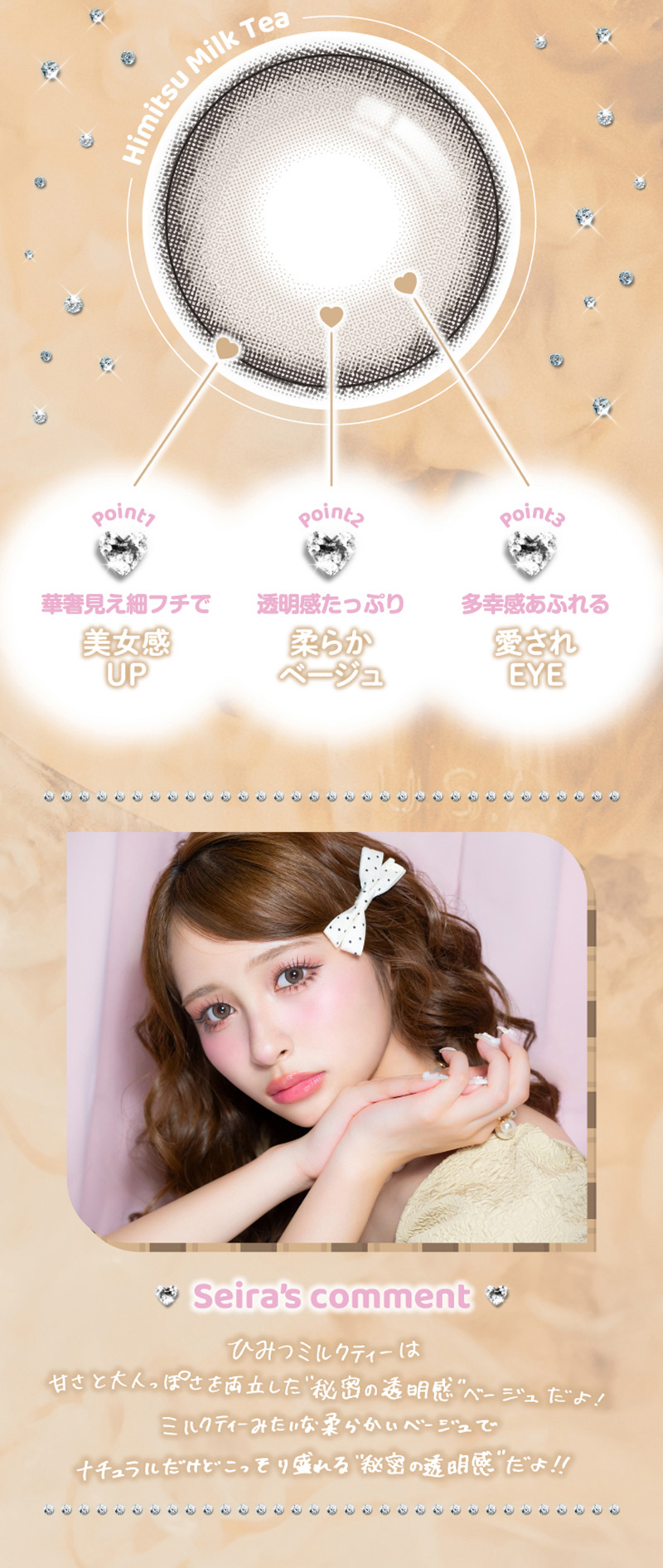 ワンデーリフレア　セラフィー（1-DAY refrear Serafee）ひみつミルクティーレンズ詳細