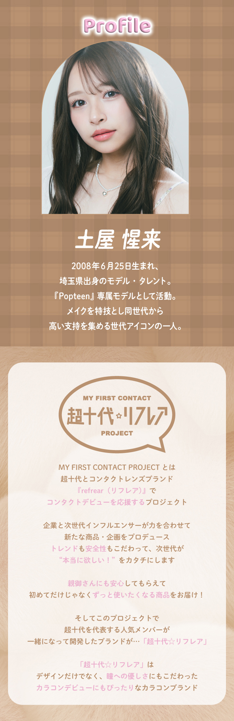 ワンデーリフレア　セラフィー（1-DAY refrear Serafee）イメージモデル