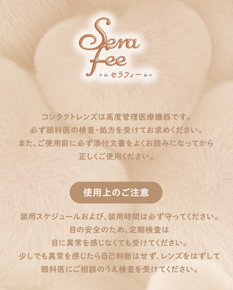 ワンデーリフレア　セラフィー（1-DAY refrear Serafee）使用上の注意