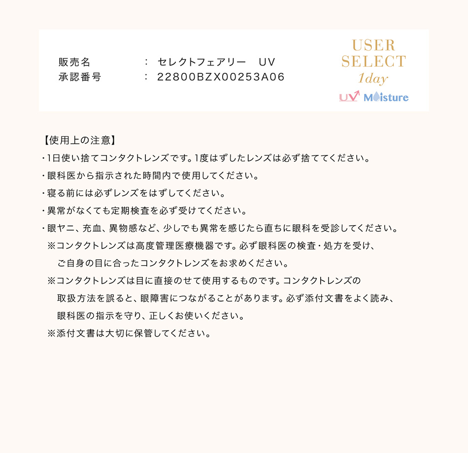セレクトフェアリー ユーザーセレクトUVモイスチャー使用上の注意