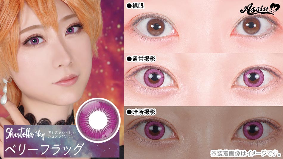 シュテラワンデー ベリーフラッグレンズ詳細