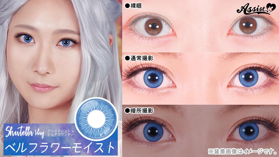 シュテラワンデー ベルフラワーモイストレンズ詳細