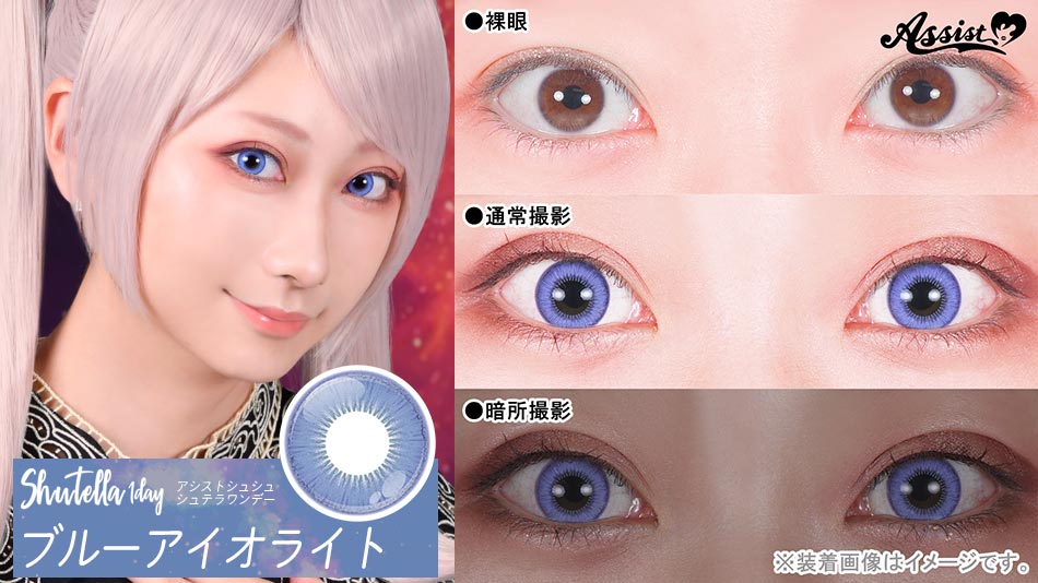 シュテラワンデー ブルーアイオライトレンズ詳細