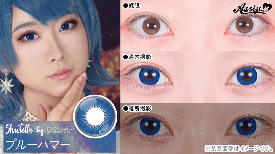 シュテラワンデー ブルーハマーレンズ詳細