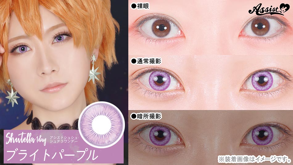 シュテラワンデー ブライトパープルレンズ詳細