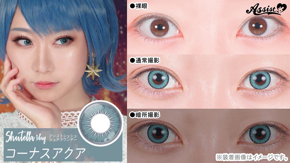 シュテラワンデー コーナスアクアレンズ詳細