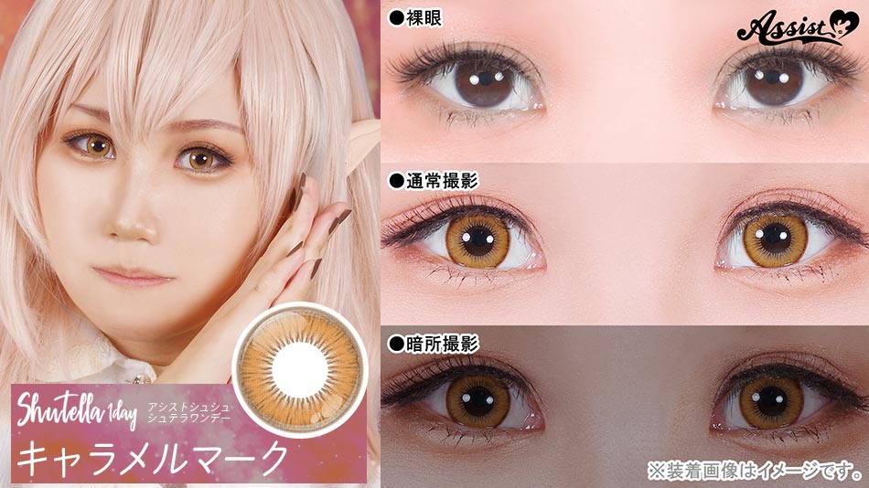 シュテラワンデー キャラメルマークレンズ詳細