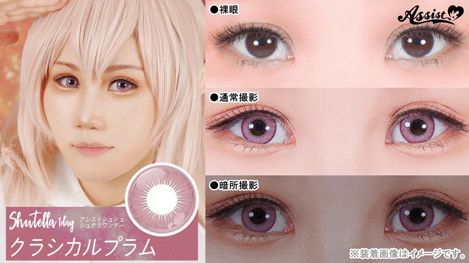 シュテラワンデー クラシカルプラムレンズ詳細