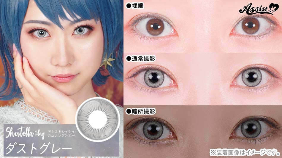 シュテラワンデー ダストグレーレンズ詳細