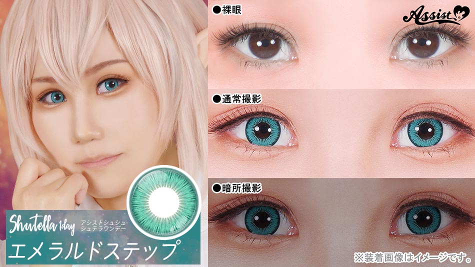 シュテラワンデー エメラルドステップレンズ詳細