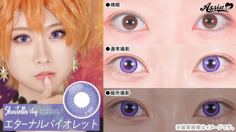 シュテラワンデー エターナルバイオレットレンズ詳細