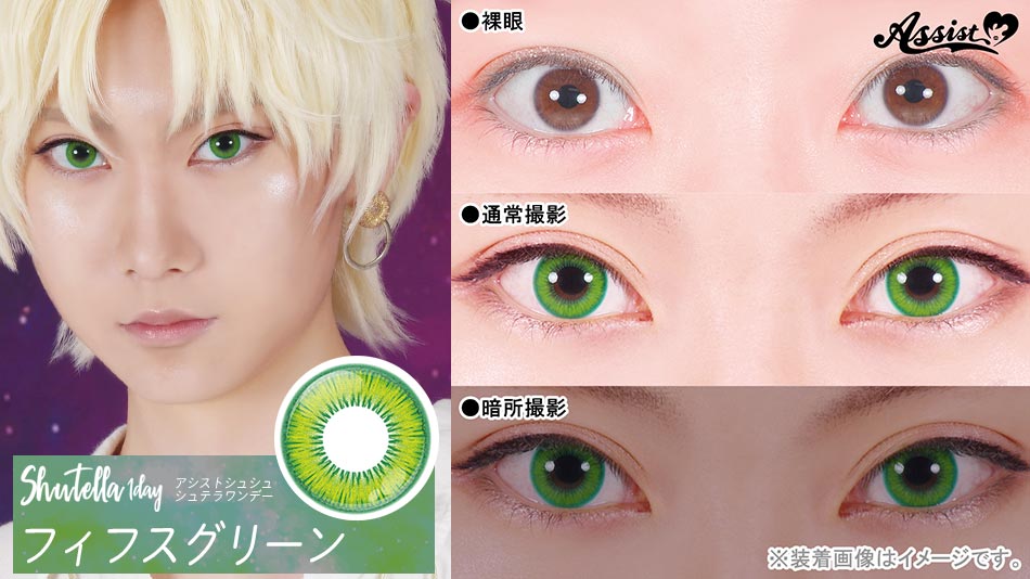 シュテラワンデー フィフスグリーンレンズ詳細