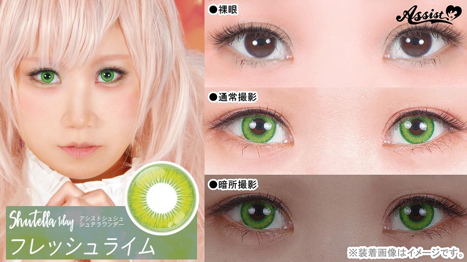 シュテラワンデー フレッシュライムレンズ詳細