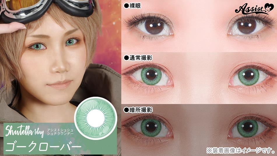 シュテラワンデー ゴークローバーレンズ詳細