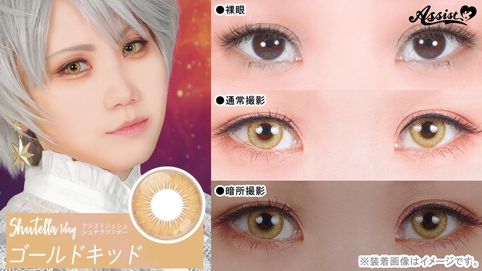 シュテラワンデー ゴールドキッドレンズ詳細