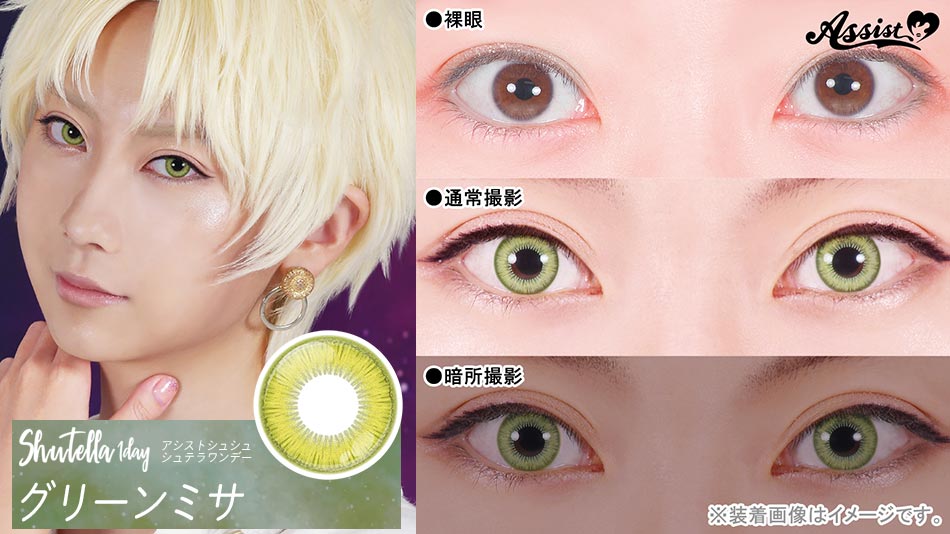 シュテラワンデー グリーンミサレンズ詳細