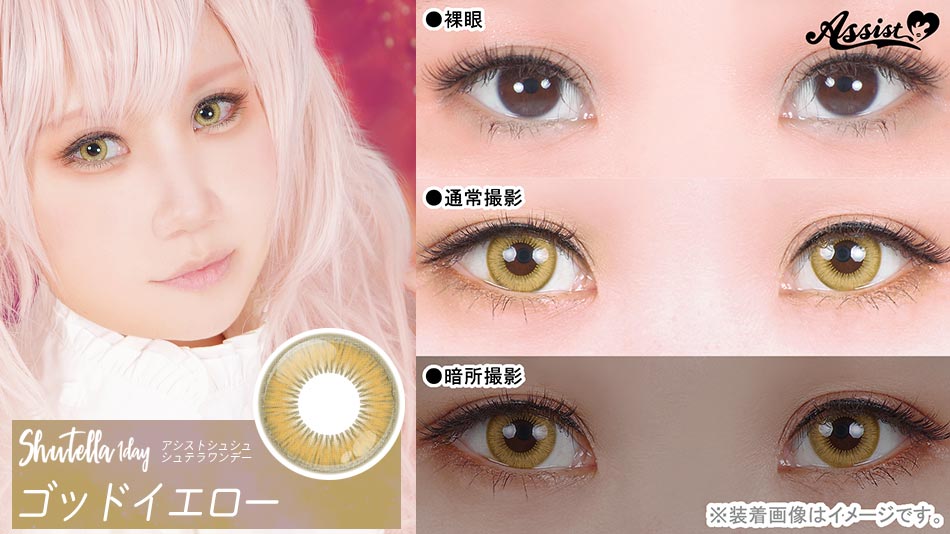 シュテラワンデー ゴッドイエローレンズ詳細