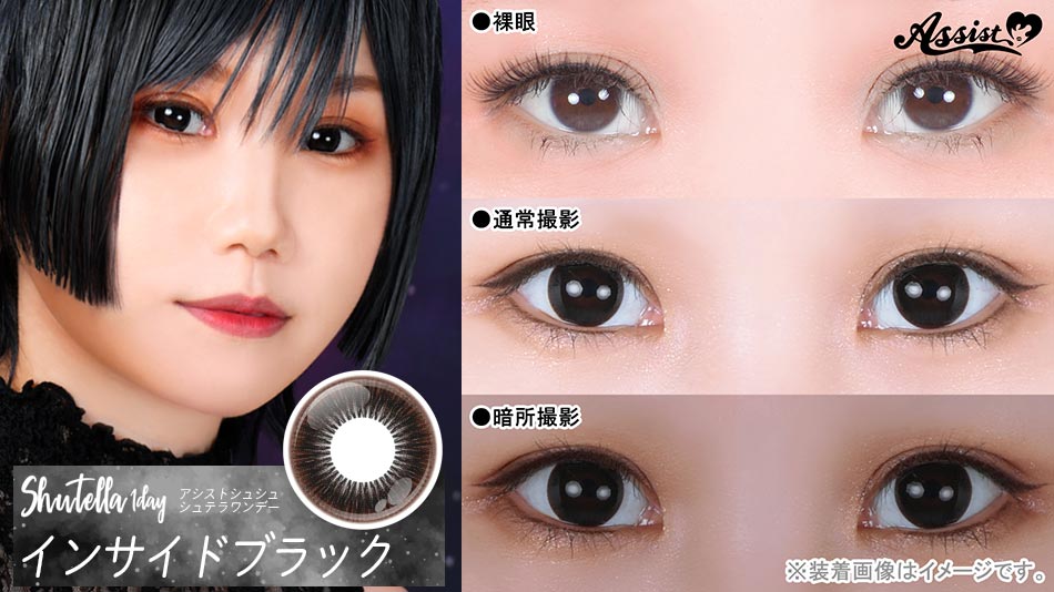 シュテラワンデー インサイドブラックレンズ詳細