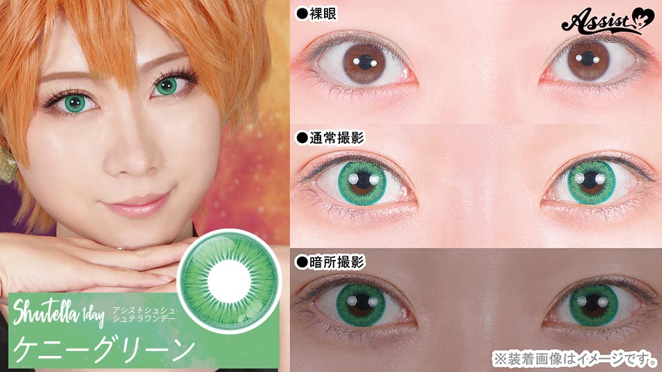 シュテラワンデー ケニーグリーンレンズ詳細