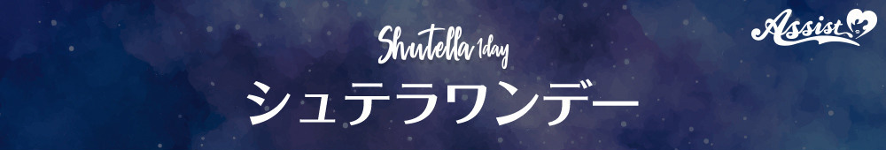 アシストシュシュ シュテラワンデー（Assist ChouChou Shutella 1day）ラインナップ