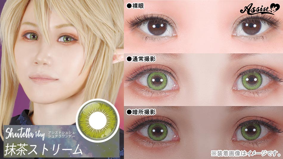 シュテラワンデー 抹茶ストリームレンズ詳細