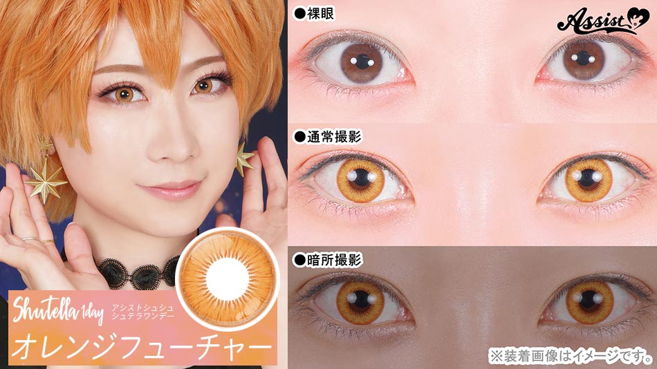 シュテラワンデー オレンジフューチャーレンズ詳細