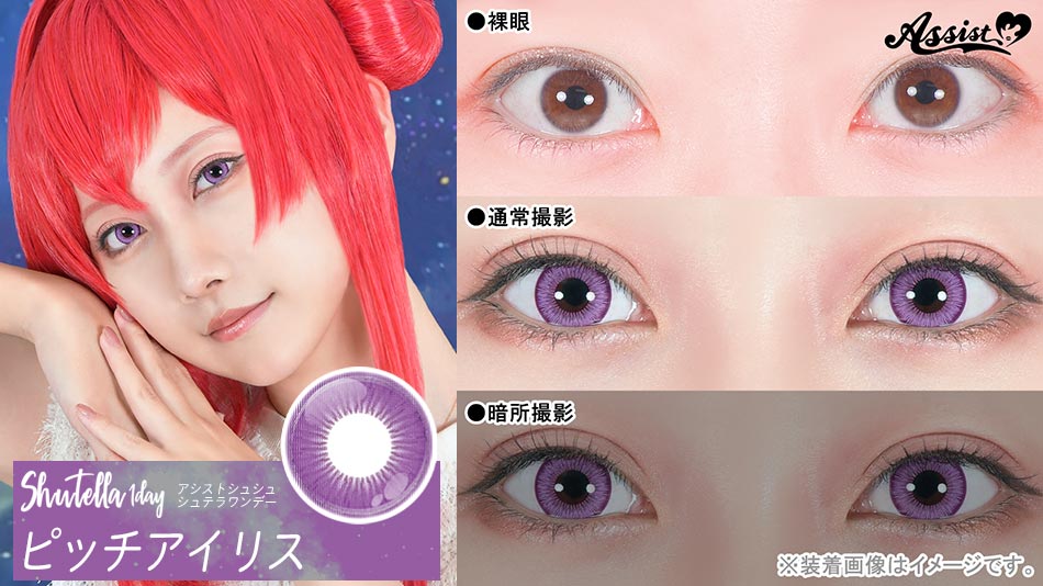 シュテラワンデー ピッチアイリスレンズ詳細