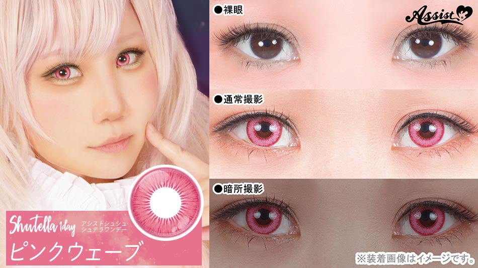 シュテラワンデー ピンクウェーブレンズ詳細