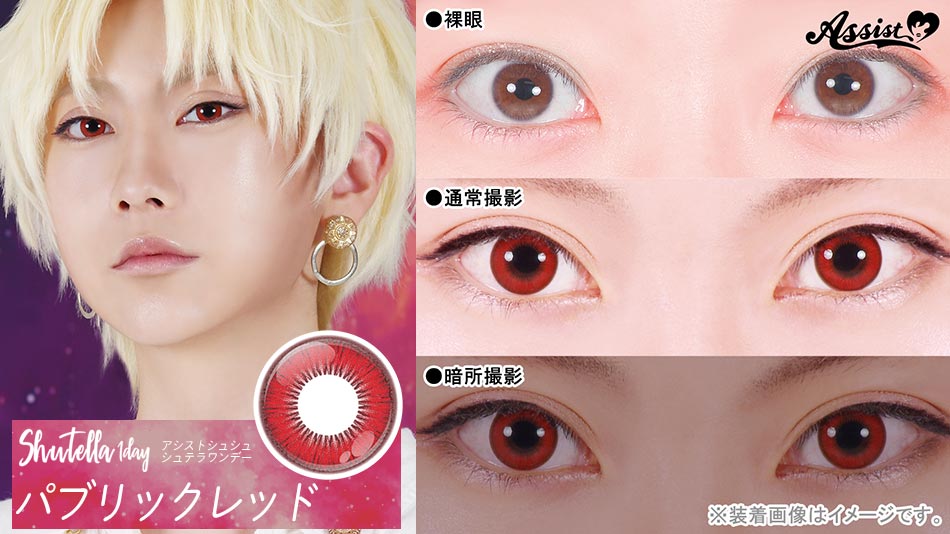 シュテラワンデー パブリックレッドレンズ詳細