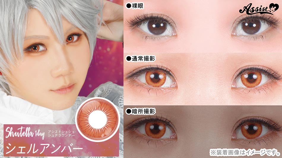 シュテラワンデー シェルアンバーレンズ詳細