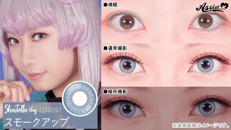 シュテラワンデー スモークアップレンズ詳細