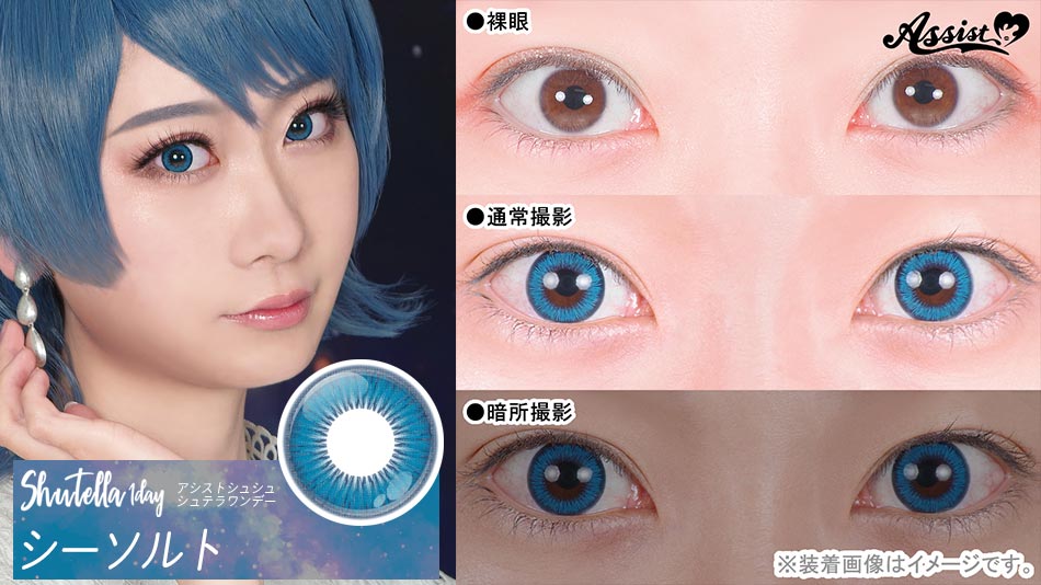 シュテラワンデー シーソルトレンズ詳細