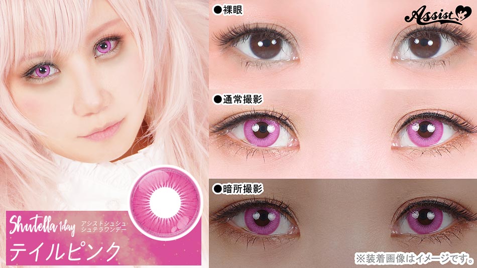 シュテラワンデー テイルピンクレンズ詳細
