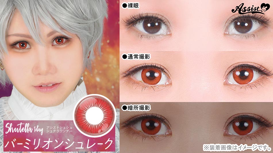 シュテラワンデー バーミリオンシュレークレンズ詳細