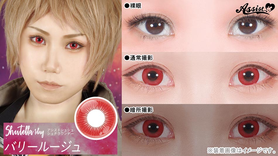 シュテラワンデー バリールージュレンズ詳細