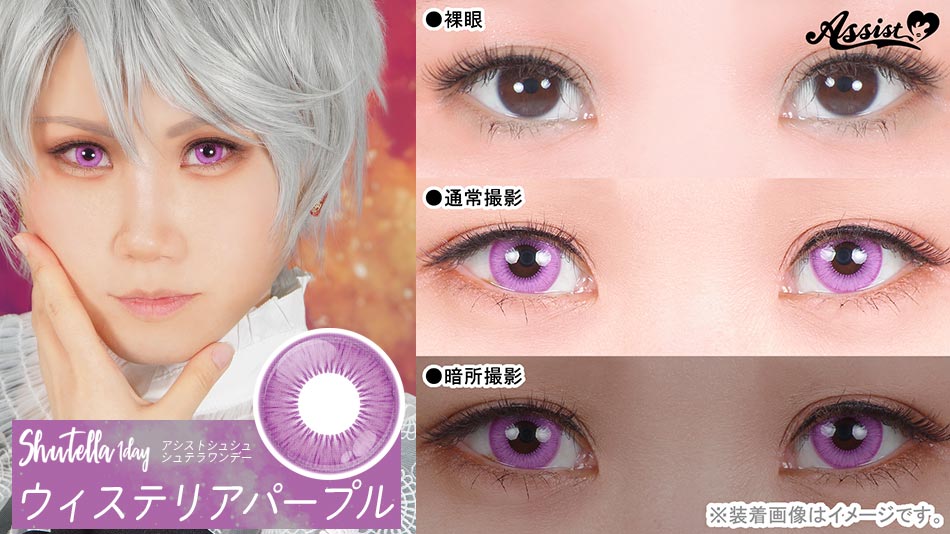 シュテラワンデー ウィステリアパープルレンズ詳細