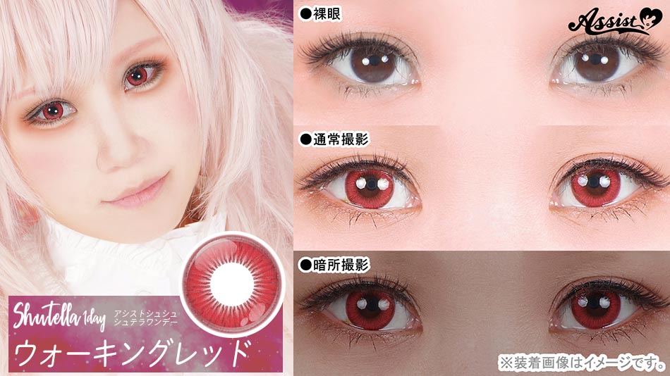 シュテラワンデー ウォーキングレッドレンズ詳細