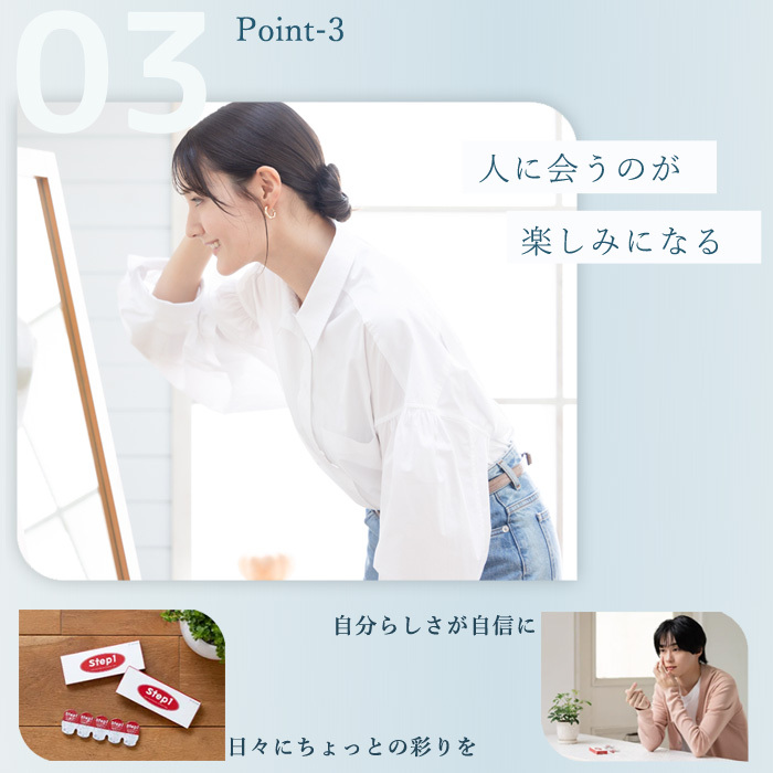 ステップワン（Step1）ポイント03