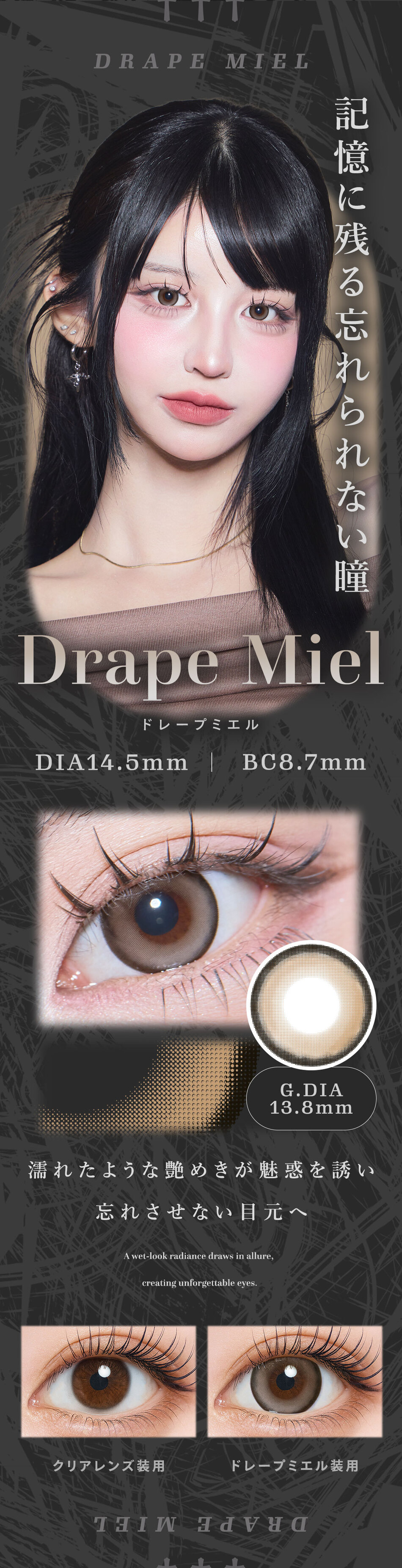ティアリスワンデーモイスティン ドレープミエルレンズ詳細