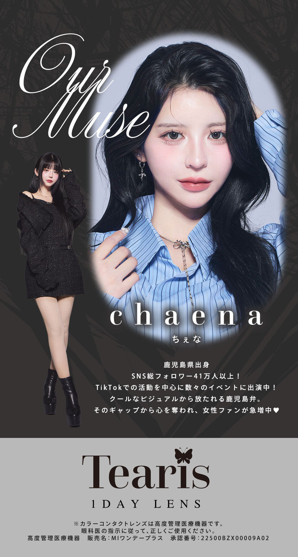 ティアリスワンデーモイスティン イメージモデル画像