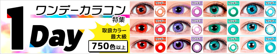 ワンデーカラコン（1日使い捨てカラーコンタクト）|コスプレカラコン通販アイトルテ