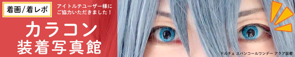 カラコン装着写真を画像で選ぶ|コスプレカラコン通販アイトルテ