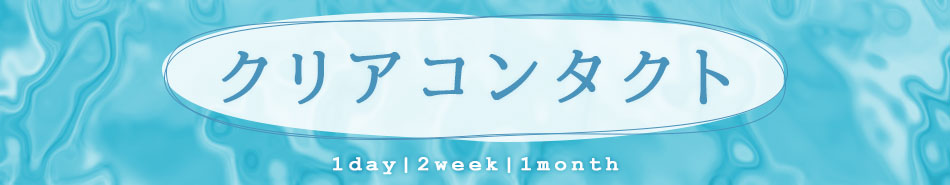 クリアコンタクト特集