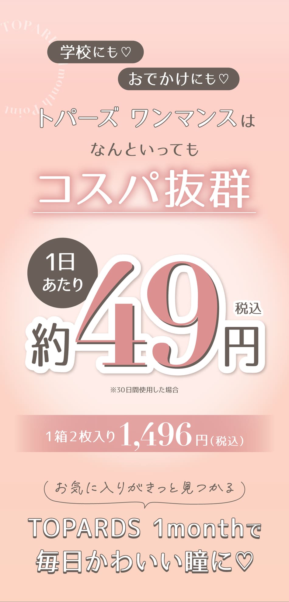 トパーズ マンスリー（TOPARDS 1month）コスパ抜群
