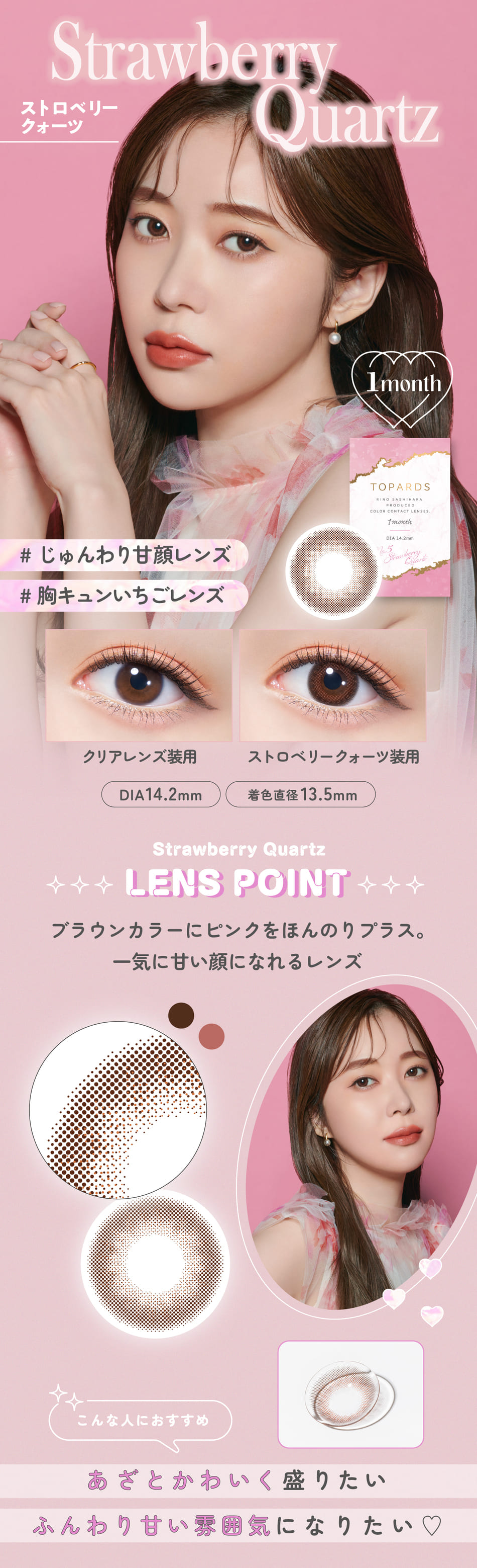 トパーズ マンスリー（TOPARDS 1month）ストロベリークォーツレンズ詳細