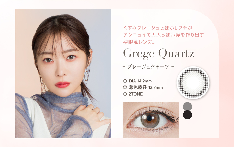 トパーズ グレージュクォーツレンズ詳細