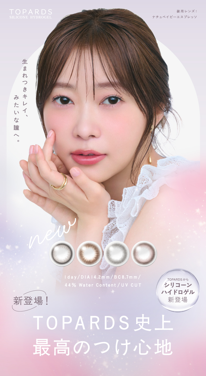 トパーズ シリコーンハイドロゲル（TOPARDS）メインビジュアル画像
